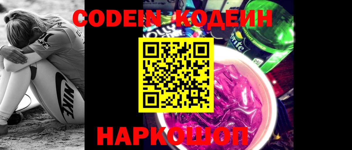 Кодеин напиток Lean (лин)  Codein Purple Drank  Вход с VPN  Гурьевск 