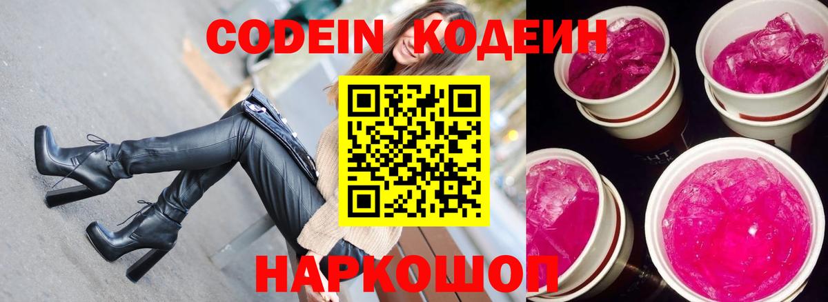 Кодеиновый сироп Lean Purple Drank Гурьевск